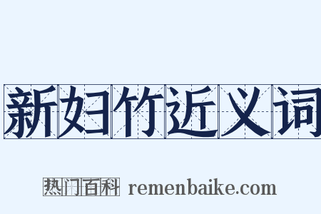 新妇竹近义词是什么意思的图片